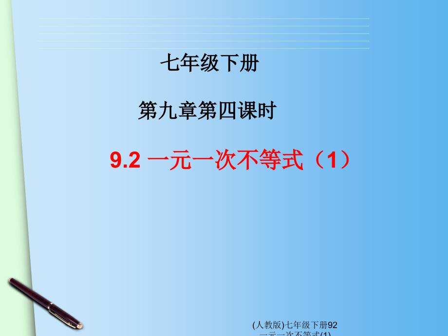 人教版七年级下册92一元一次不等式1课件_第2页