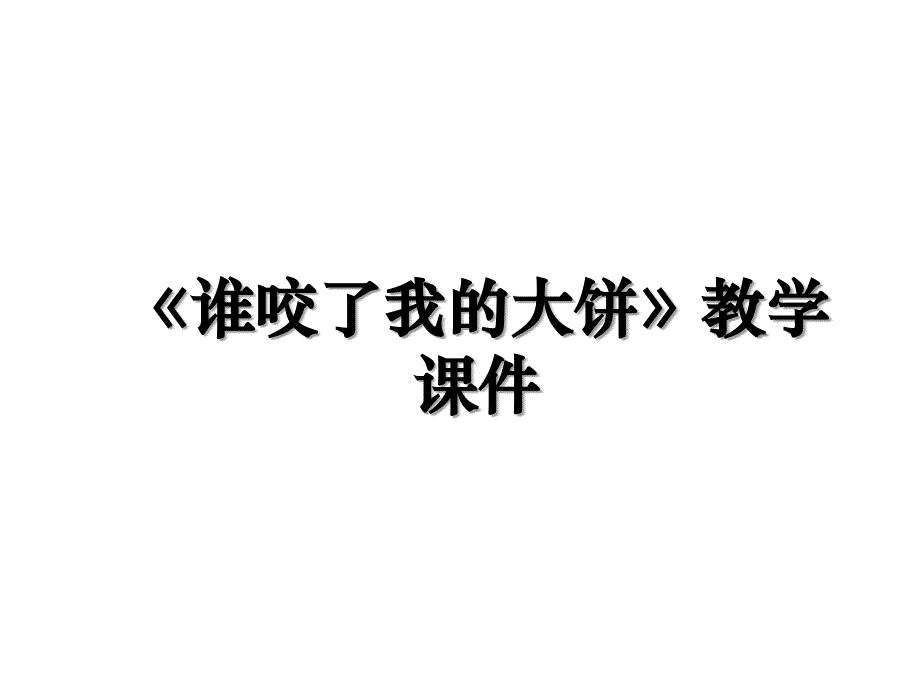 《谁咬了我的大饼》教学课件_第1页