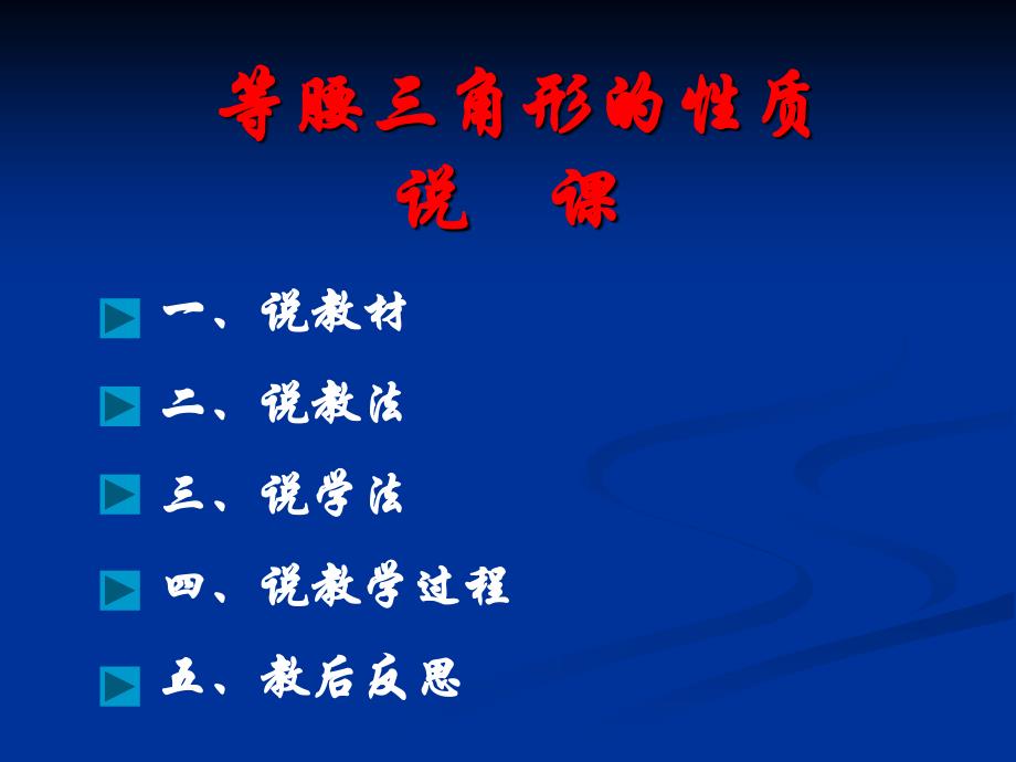 新人教版八年级上册12&amp;amp#183;3&amp;amp#183;1等腰三角形的性质说课课件_第1页