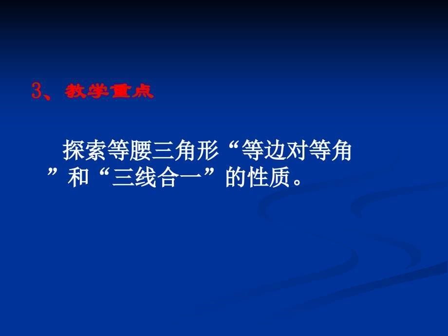 新人教版八年级上册12&amp;amp#183;3&amp;amp#183;1等腰三角形的性质说课课件_第5页