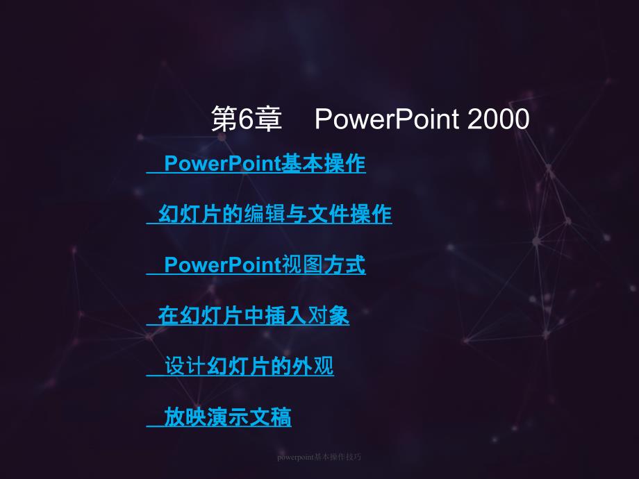 powerpoint基本操作技巧课件_第1页