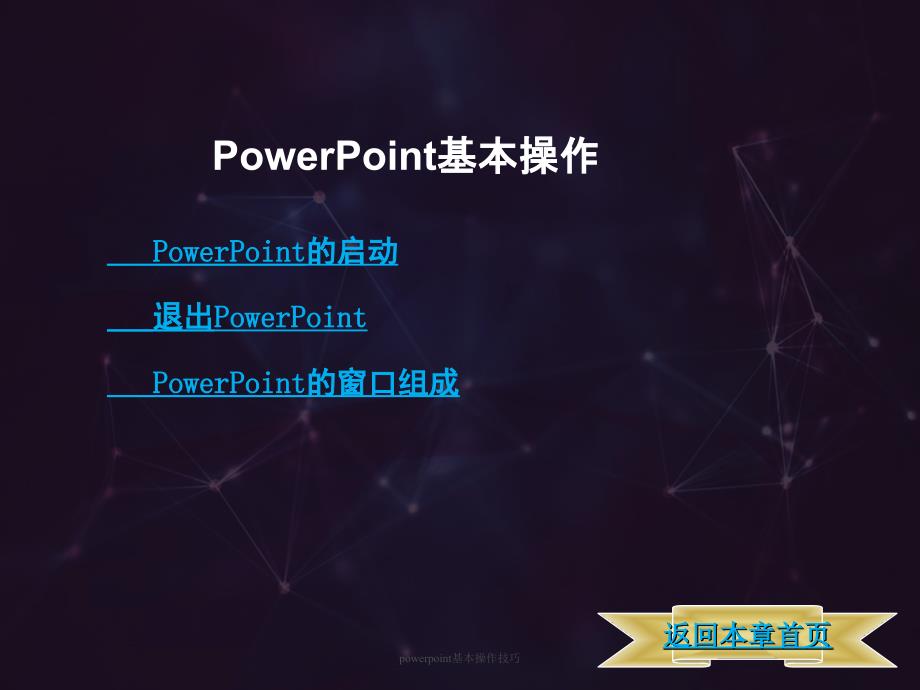 powerpoint基本操作技巧课件_第2页