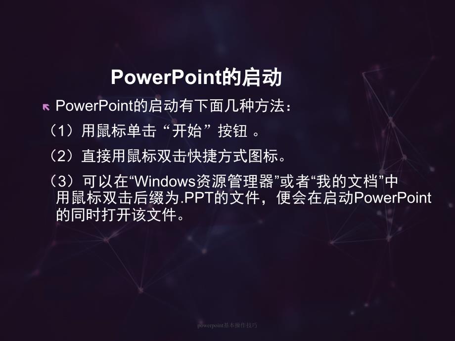 powerpoint基本操作技巧课件_第3页