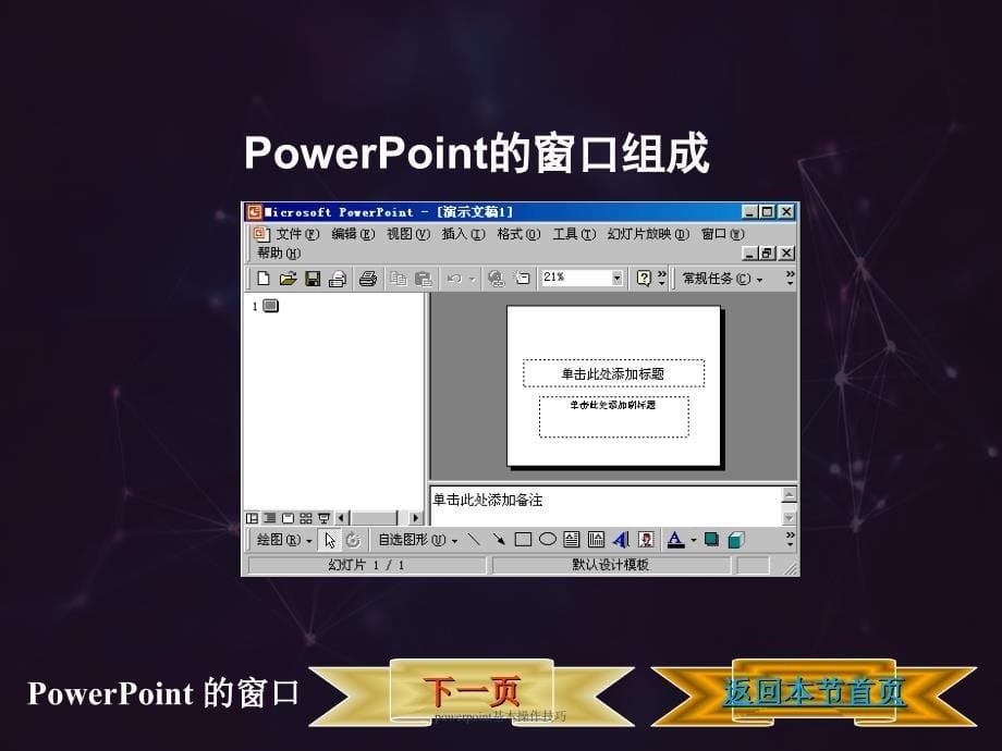 powerpoint基本操作技巧课件_第5页