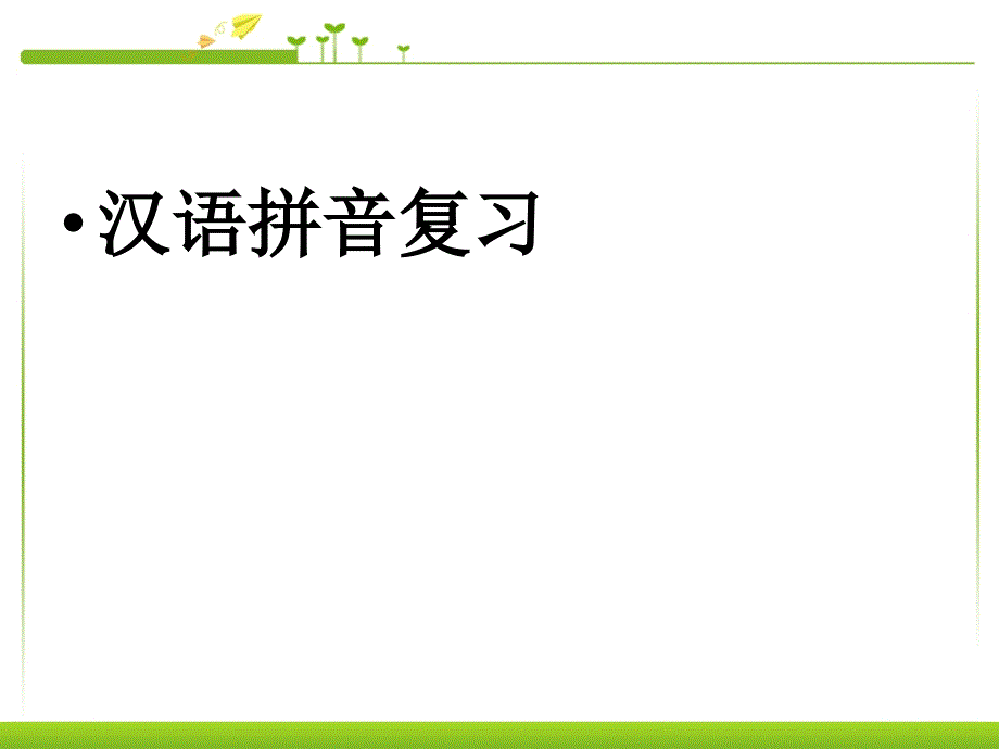 部编版一年级上册语文 -汉语拼音总复习精华ppt课件_第1页