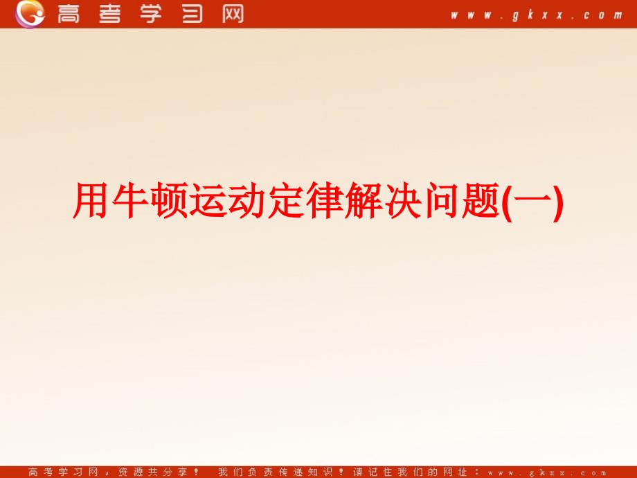 高中物理《用牛顿定律解决问题 二》课件9（22张PPT）（新人教版必修1）ppt_第2页