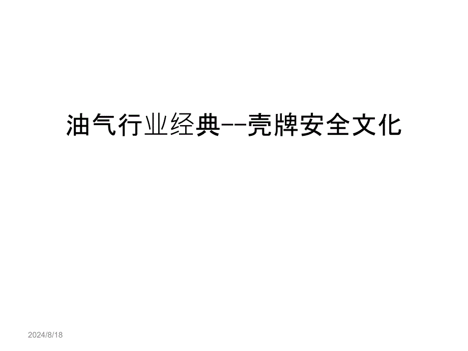 油气行业经典--壳牌安全文化教案资料_第1页