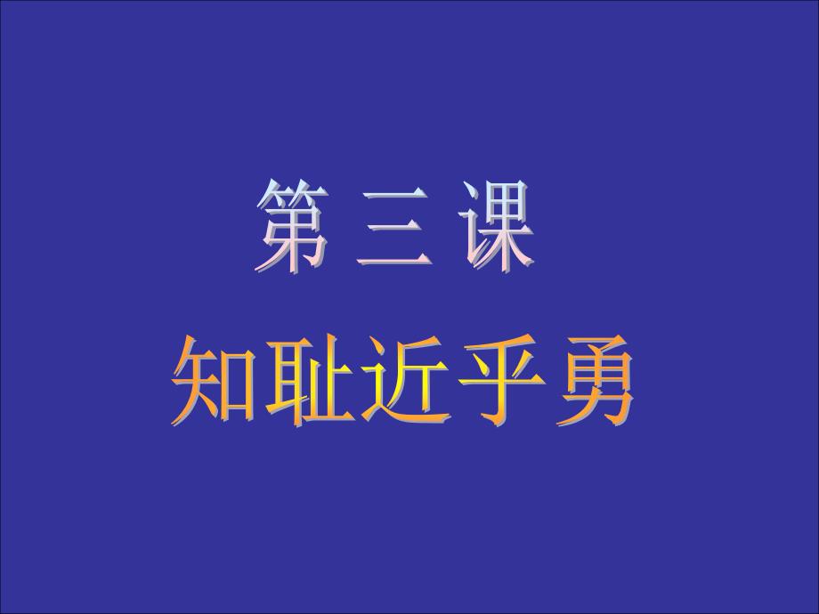 31做人从知耻开始_第1页