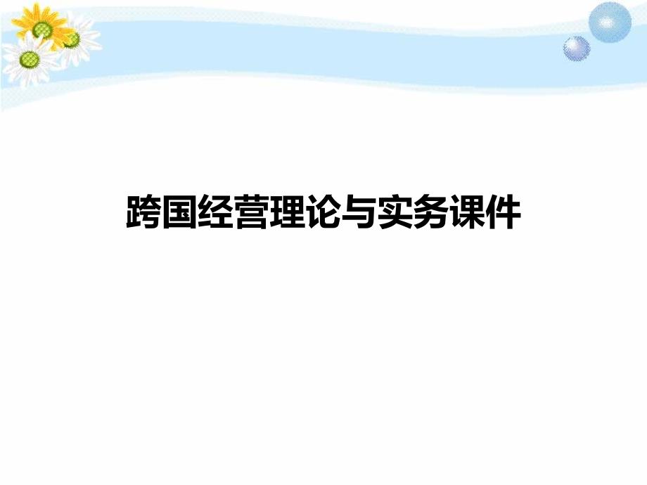 跨国经营理论与实务通用课件_第1页