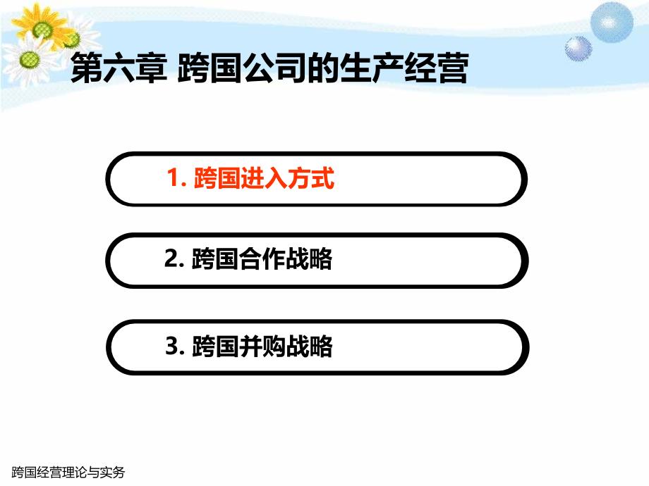 跨国经营理论与实务通用课件_第4页