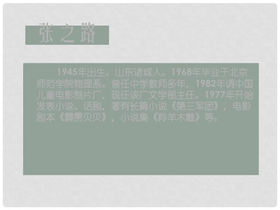 重庆市万州区丁阳中学七年级语文上册 羚羊木雕课件 人教新课标版_第2页