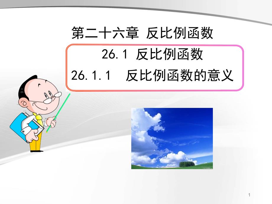 人教版九年级数学下册课件26.1.1反比例函数的意义课件人教版九年级下册_第1页