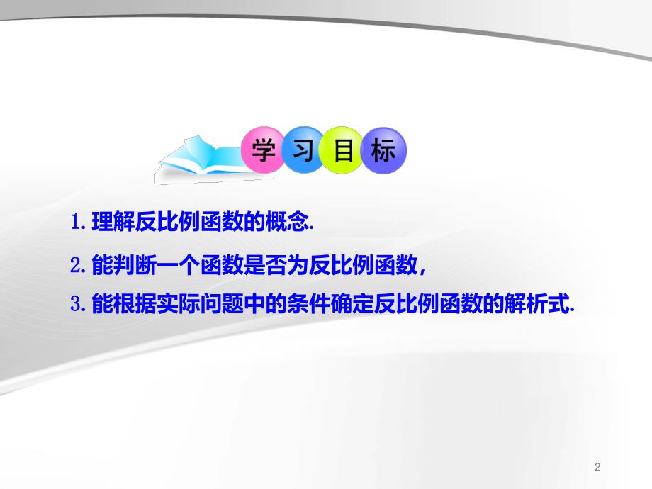 人教版九年级数学下册课件26.1.1反比例函数的意义课件人教版九年级下册_第2页