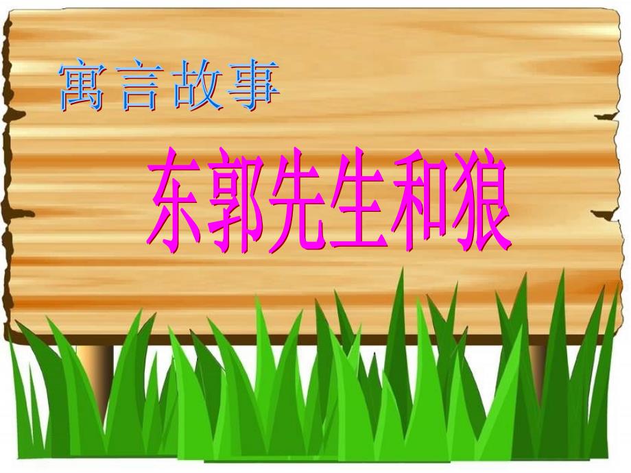 三年级语文下册第8单元31东郭先生和狼课件3语文S版A_第1页