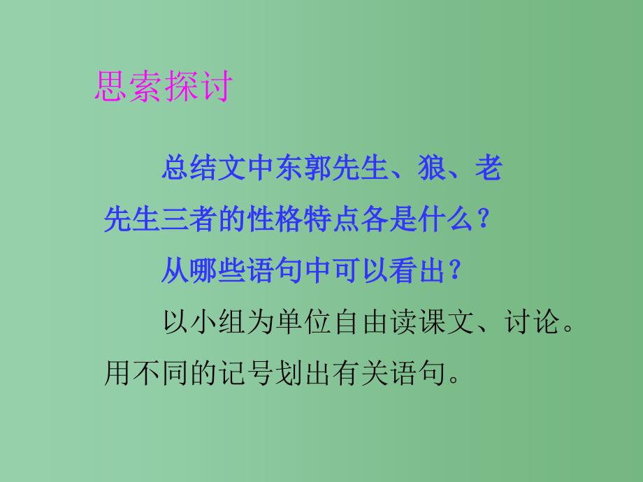 三年级语文下册第8单元31东郭先生和狼课件3语文S版A_第4页