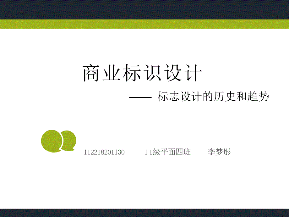 标志设计的发展趋势PPT课件_第1页