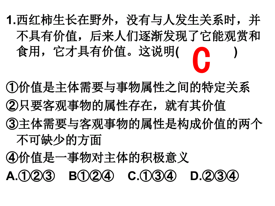 价值观价值判断与价值选择课件_第3页