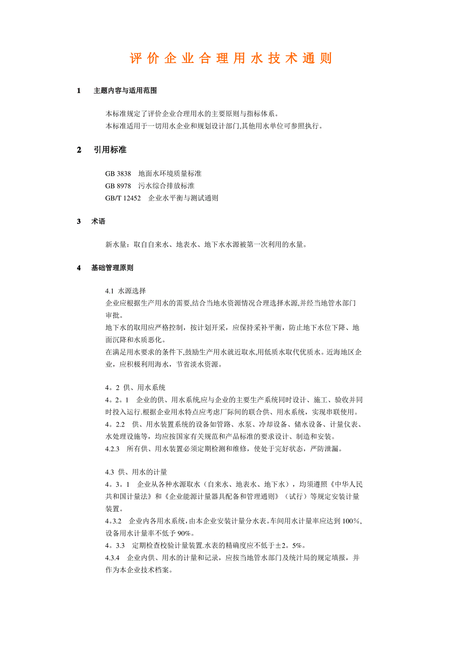 评价企业合理用水技术通则_第1页