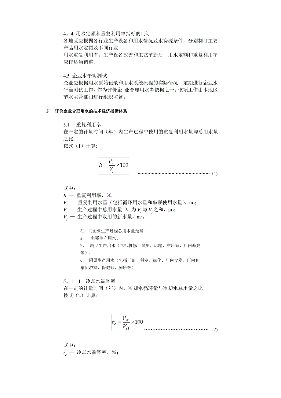 评价企业合理用水技术通则_第2页