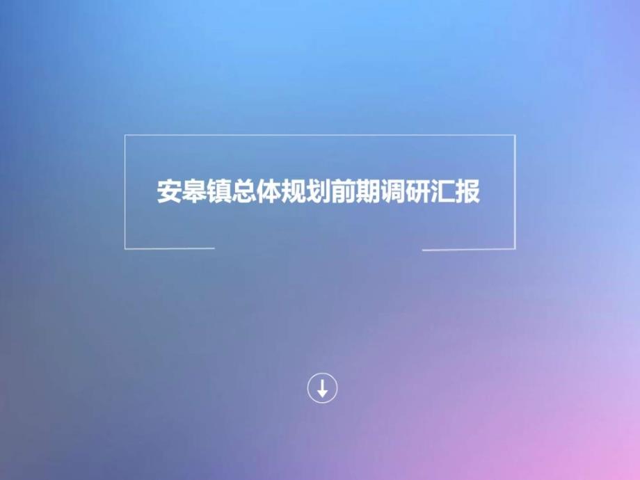 总规调研汇报修改提纲_第1页