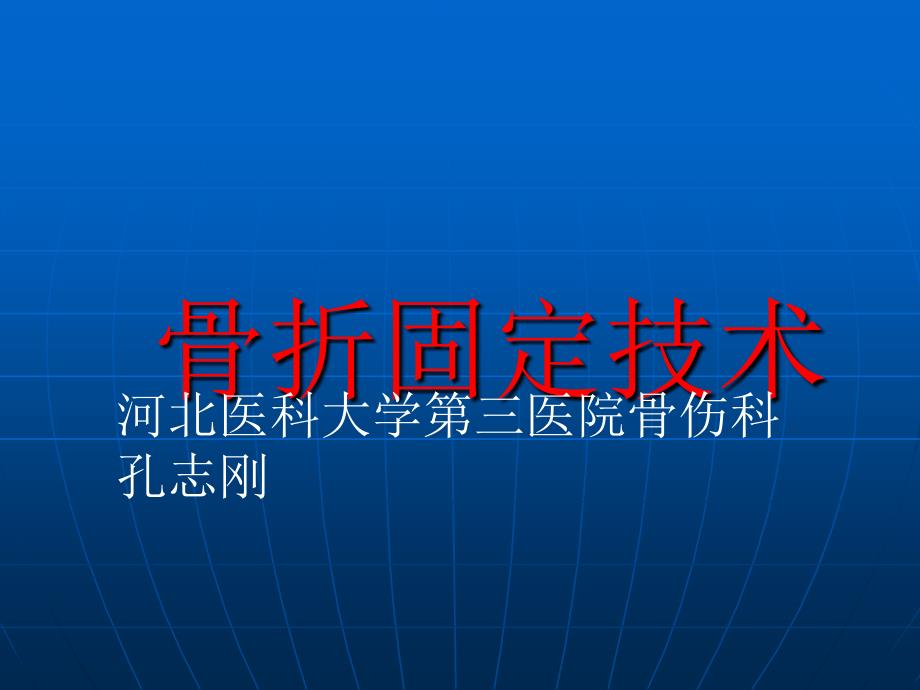 规培骨折固定技术课件_第1页