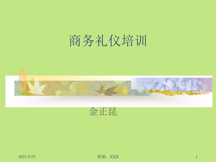 商务礼仪培训PPT课件_第1页