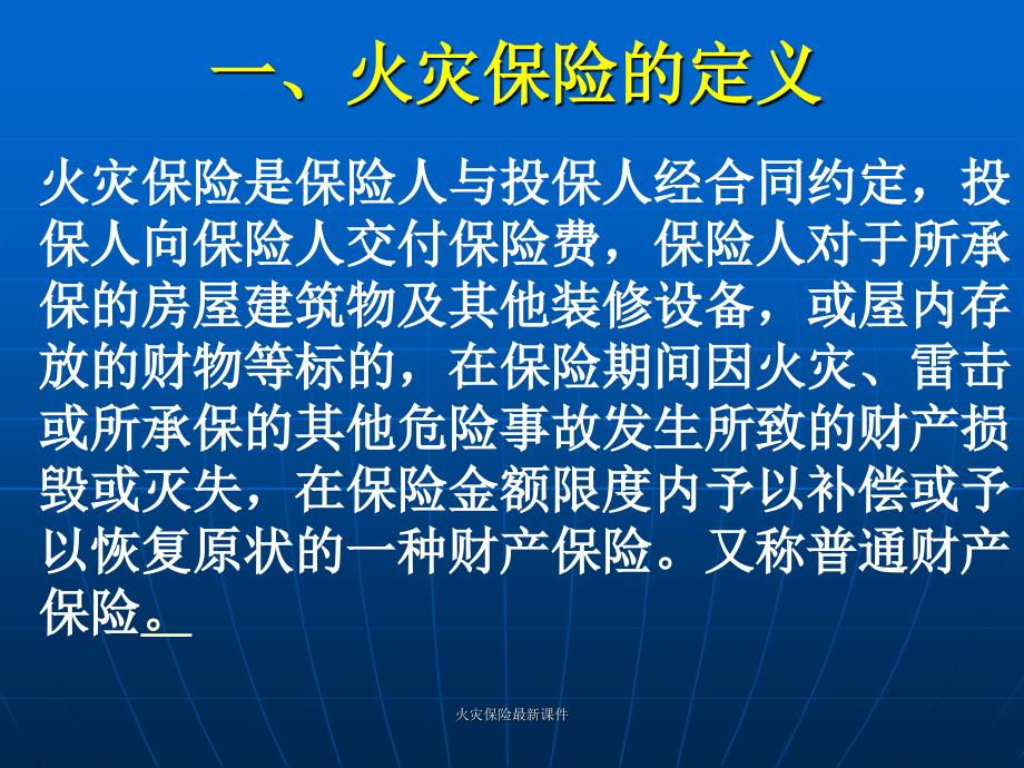 火灾保险最新课件_第3页