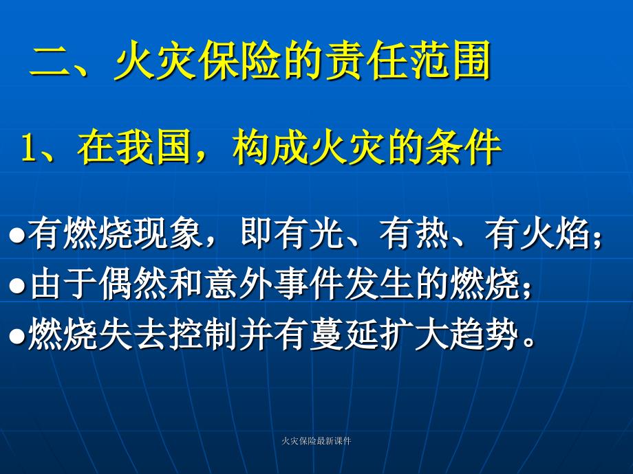 火灾保险最新课件_第4页