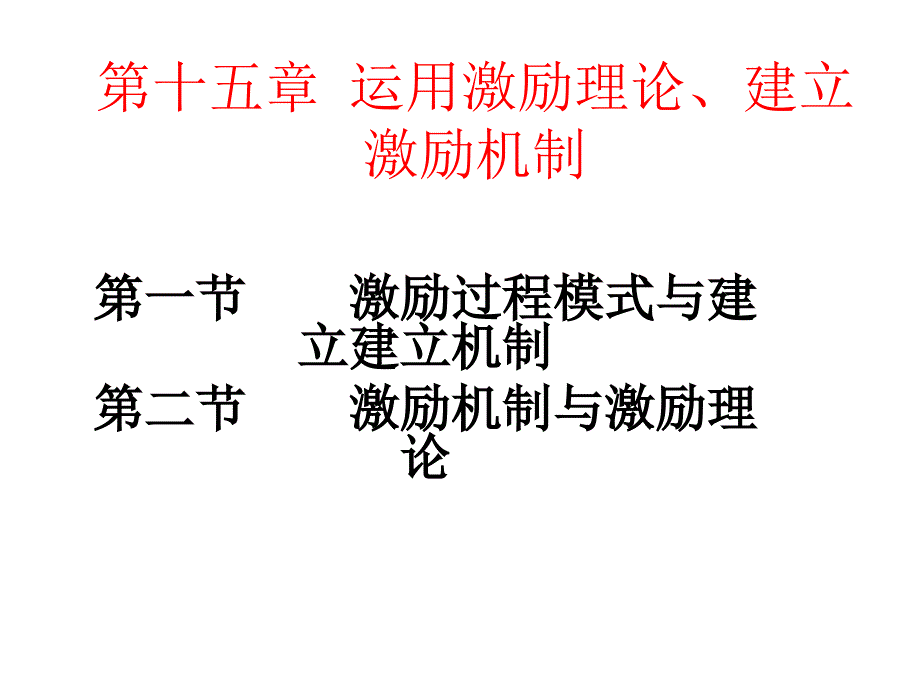 运用激励理论建立激励机制.ppt_第3页