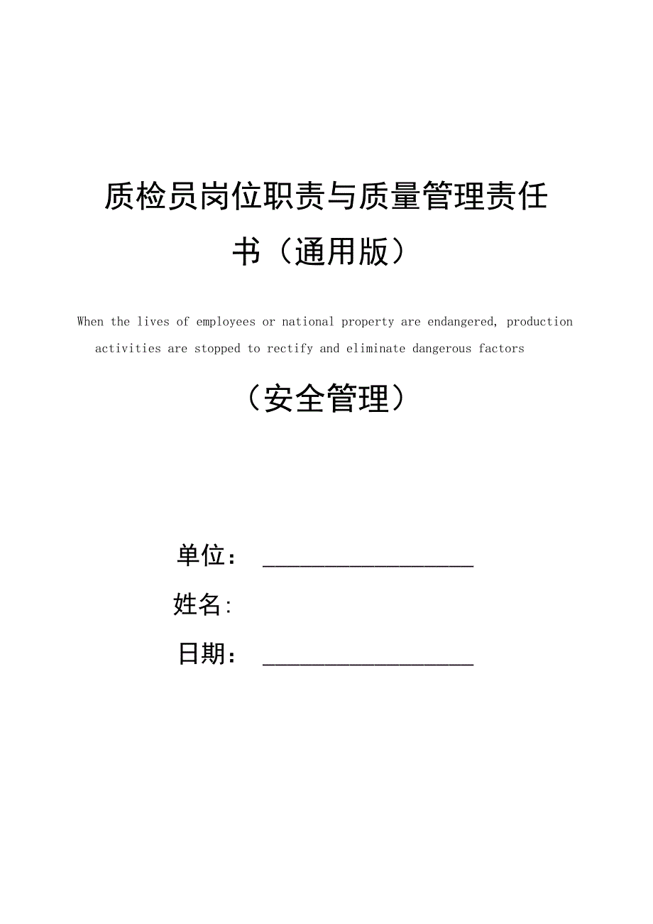 质检员岗位职责与质量管理责任书_第1页