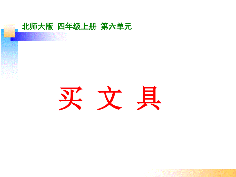 北师大版数学四年级上册第四单元《买文具》ppt课件2_第1页