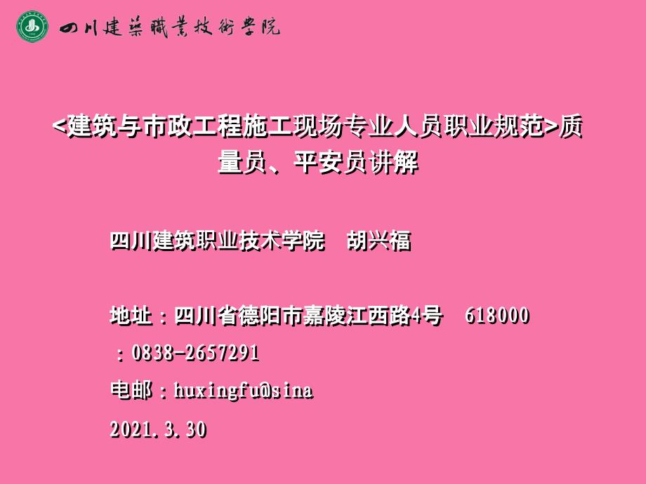 gA建筑与市政工程施工现场专业人员职业标准质量员安全员讲解ppt课件_第1页