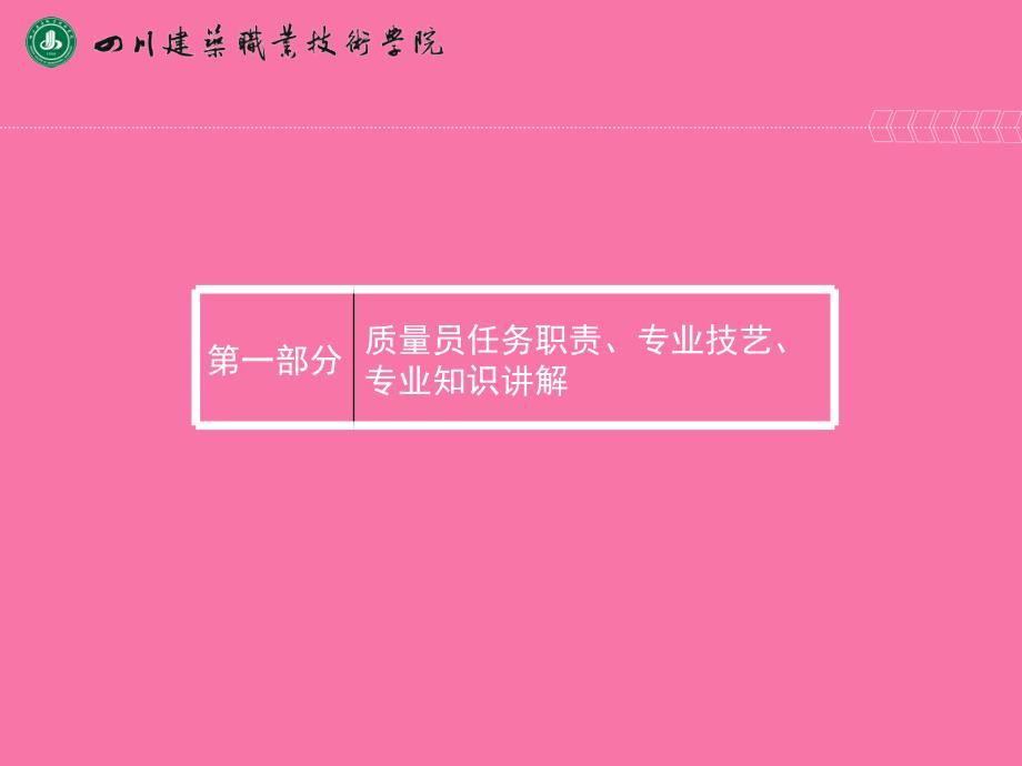 gA建筑与市政工程施工现场专业人员职业标准质量员安全员讲解ppt课件_第3页