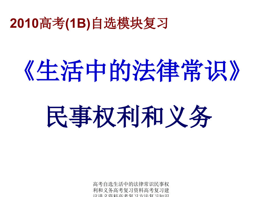 高考自选生活中的法律常识民事权利和义务高考复习资料高考复习建议讲义资料高考复习方法复习知识点课件_第1页