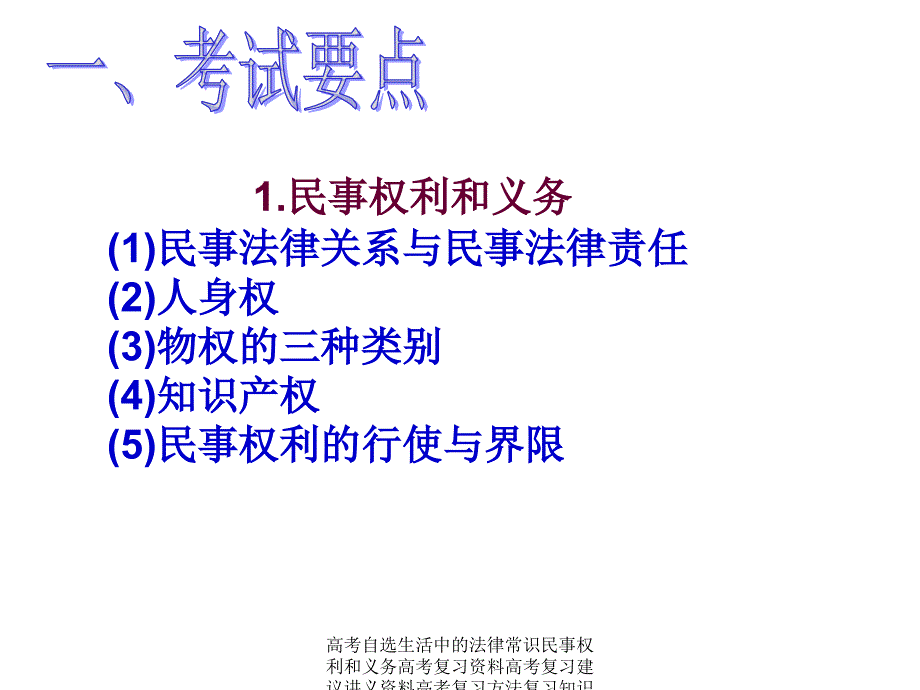 高考自选生活中的法律常识民事权利和义务高考复习资料高考复习建议讲义资料高考复习方法复习知识点课件_第2页