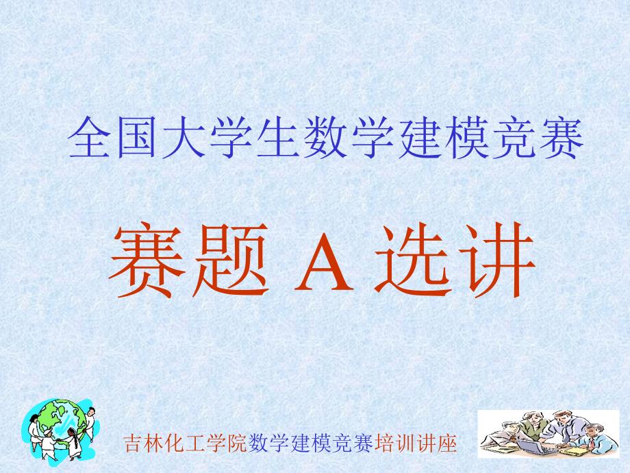 数学建模竞赛题选讲09A.ppt_第2页