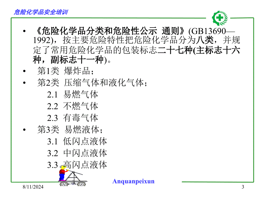 0危化品安全生产基础知识_第3页