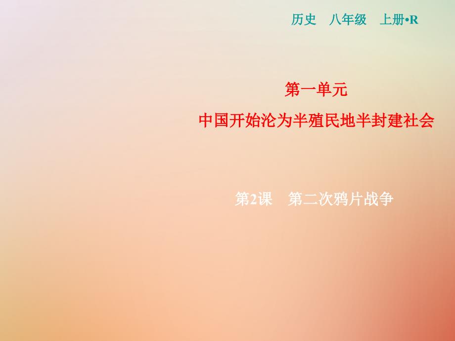 八年级历史上册 第1单元 中国开始沦为半殖民地半封建社会 第2课 第二次鸦片战-争 新人教版_第1页