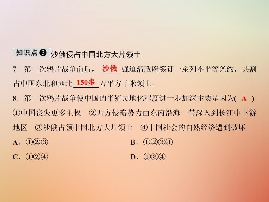 八年级历史上册 第1单元 中国开始沦为半殖民地半封建社会 第2课 第二次鸦片战-争 新人教版_第5页