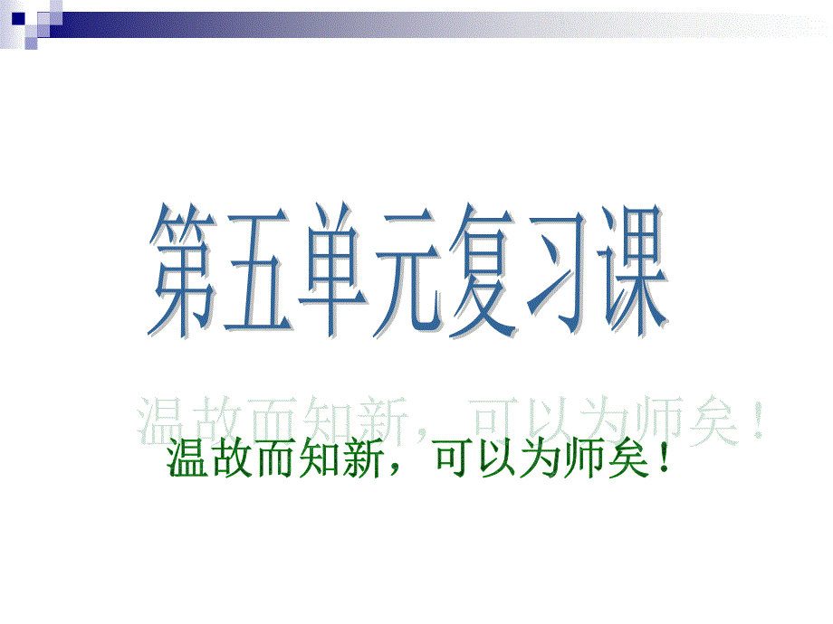 九年级语文下册第五单元复习课件.ppt_第1页