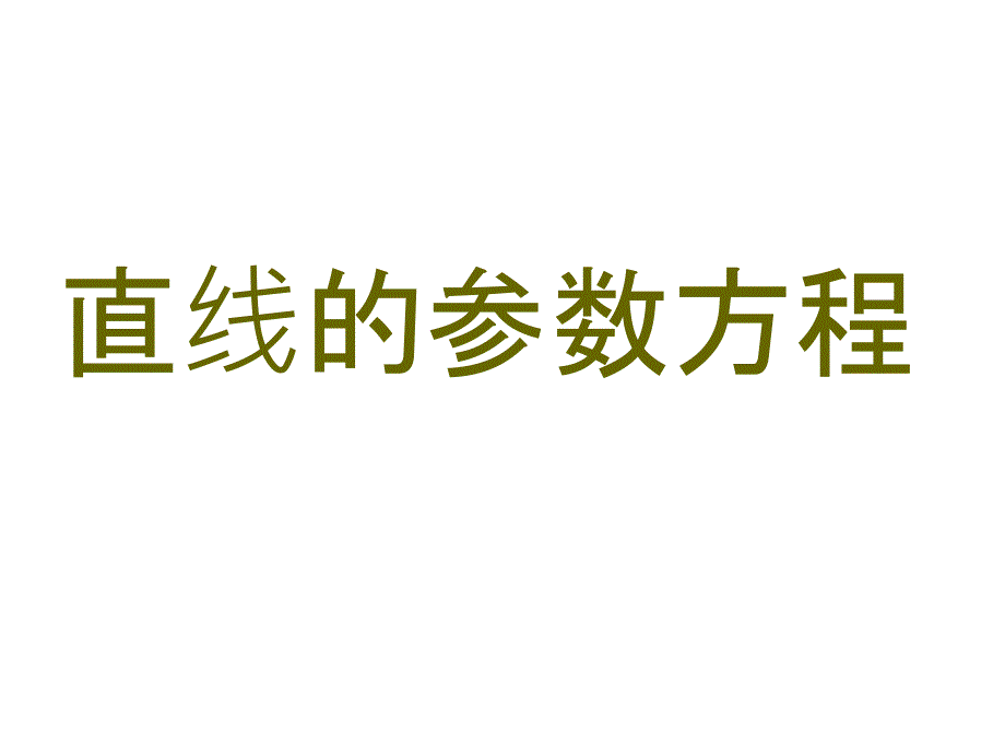 直线的参数方程ppt课件_第1页