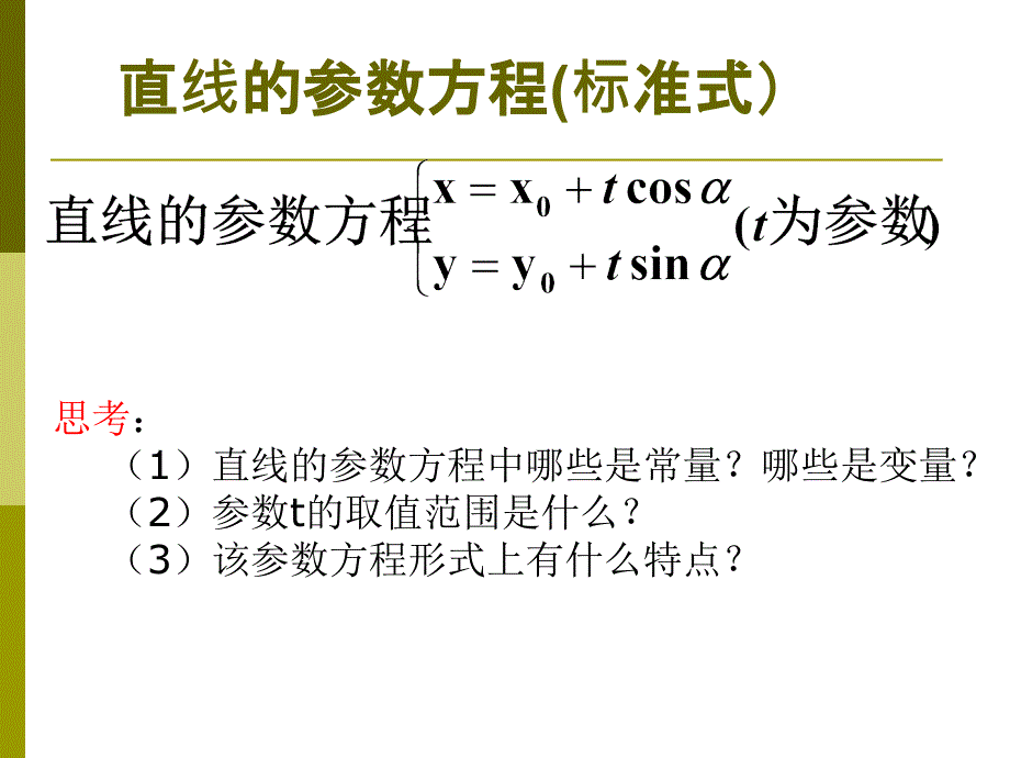 直线的参数方程ppt课件_第4页