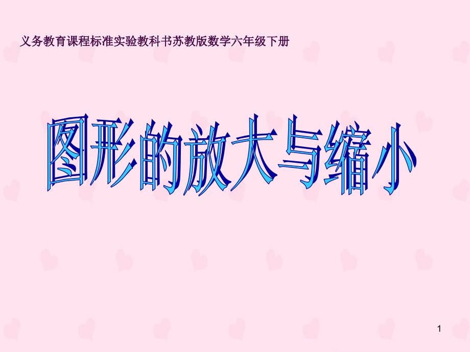 1新苏教版六年级数学下册图形的放大和缩小ppt课件_第1页