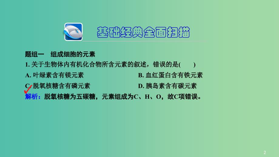 高三生物第一轮总复习 第一编 考点过关练 考点2 组成细胞的元素和无机化合物课件.ppt_第3页