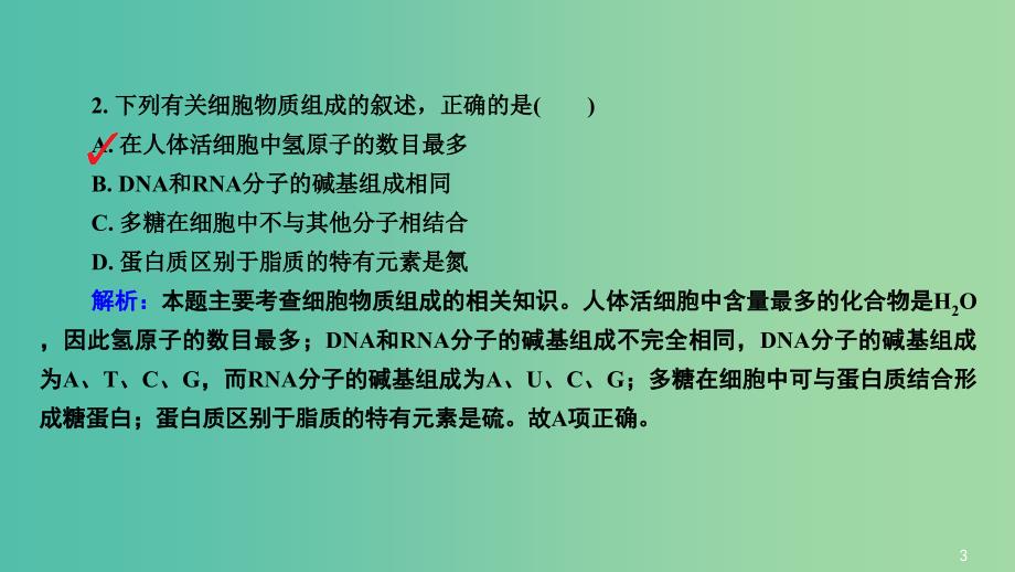 高三生物第一轮总复习 第一编 考点过关练 考点2 组成细胞的元素和无机化合物课件.ppt_第4页