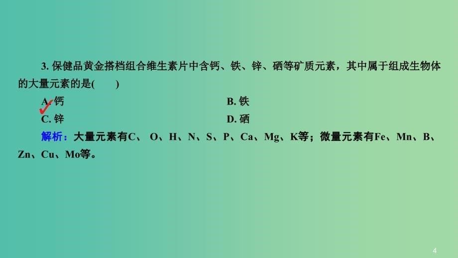 高三生物第一轮总复习 第一编 考点过关练 考点2 组成细胞的元素和无机化合物课件.ppt_第5页