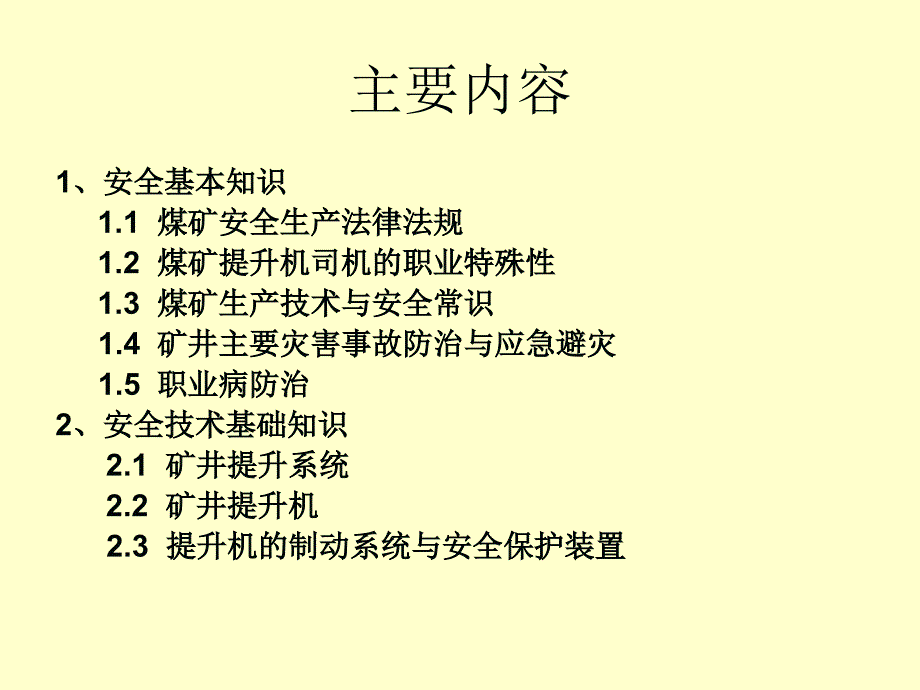 煤矿提升机司机培训课件.ppt_第2页