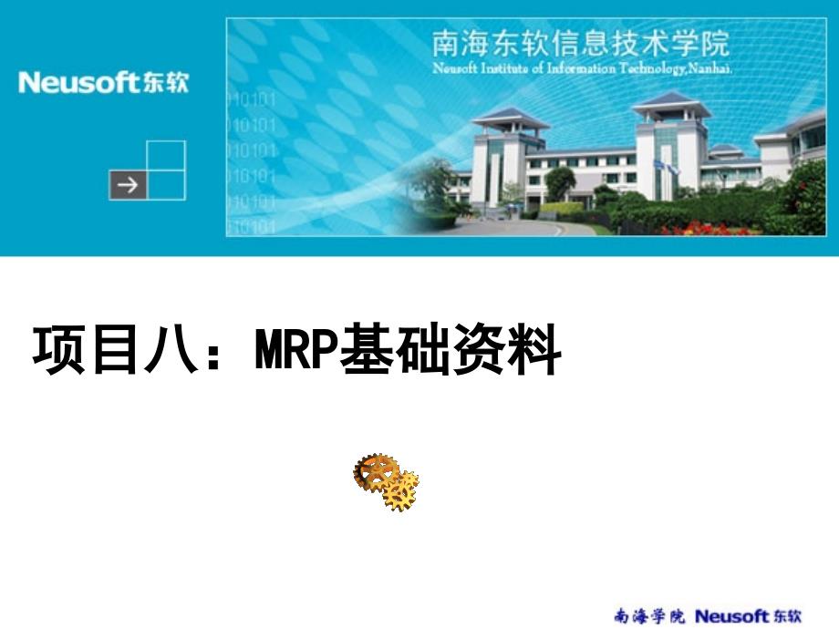 项目08：MRP基础资料.ppt_第1页