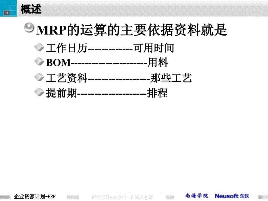 项目08：MRP基础资料.ppt_第5页