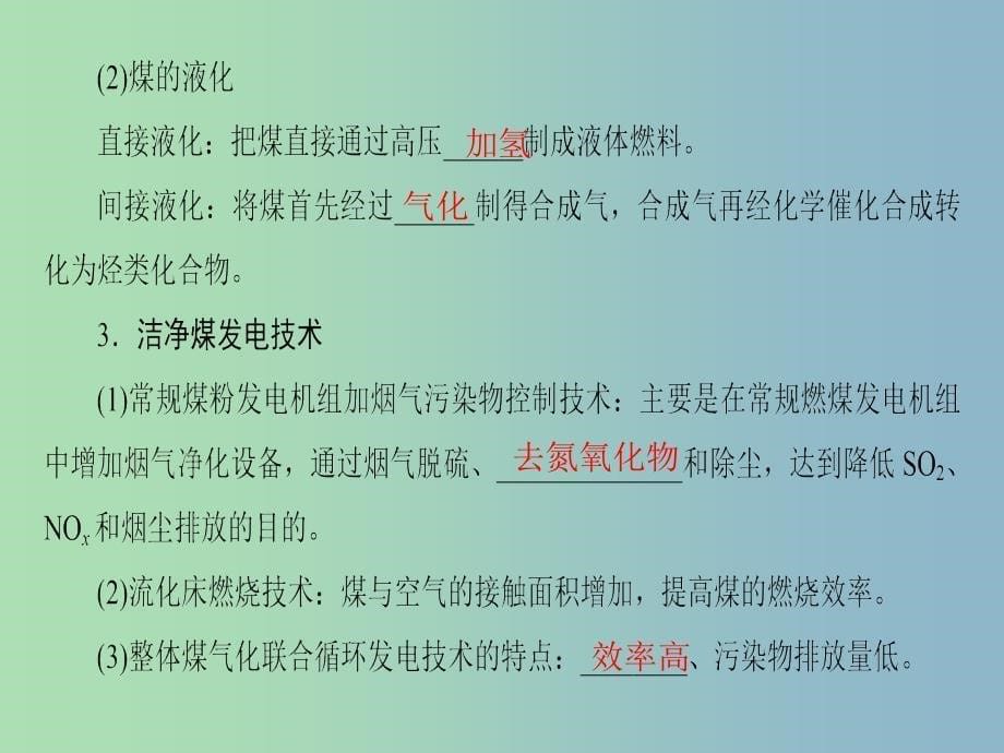 高中化学主题4化石燃料石油和煤的综合利用课题3煤的综合利用课件鲁科版.ppt_第5页